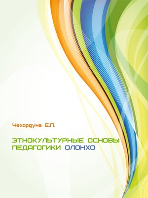 cover image of Этнокультурные основы педагогики олонхо